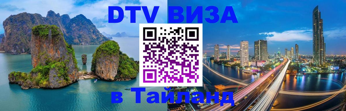 Destination Thailand Visa (DTV виза) 