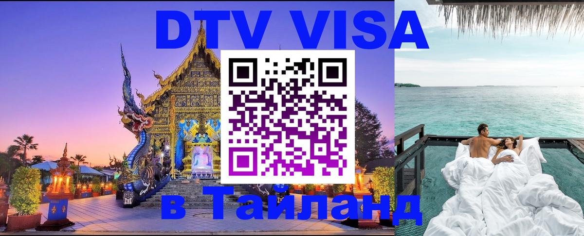 Стоимость и условия DTV визы — оформление в Таиланд под ключ - 20.11.2025 